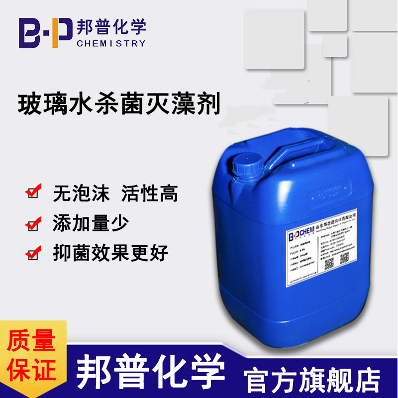玻璃水灭藻剂 汽车用玻璃水 家用玻璃水 BP-8202 邦普化学