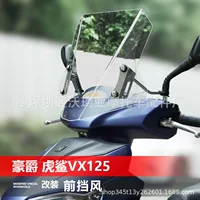 Ganshi Bull подходит для Hao Jue Tiger Shark VX125 педаль переднего ветрового стекла AFR125 аксессуары для модификации ветрового стекла