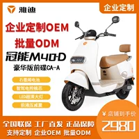 Yadi Crown Neng M40-D-Deluxe версия электрического велосипеда аккумуляторная машина электрический мотоцикл новый национальный стандарт мотоцикл
