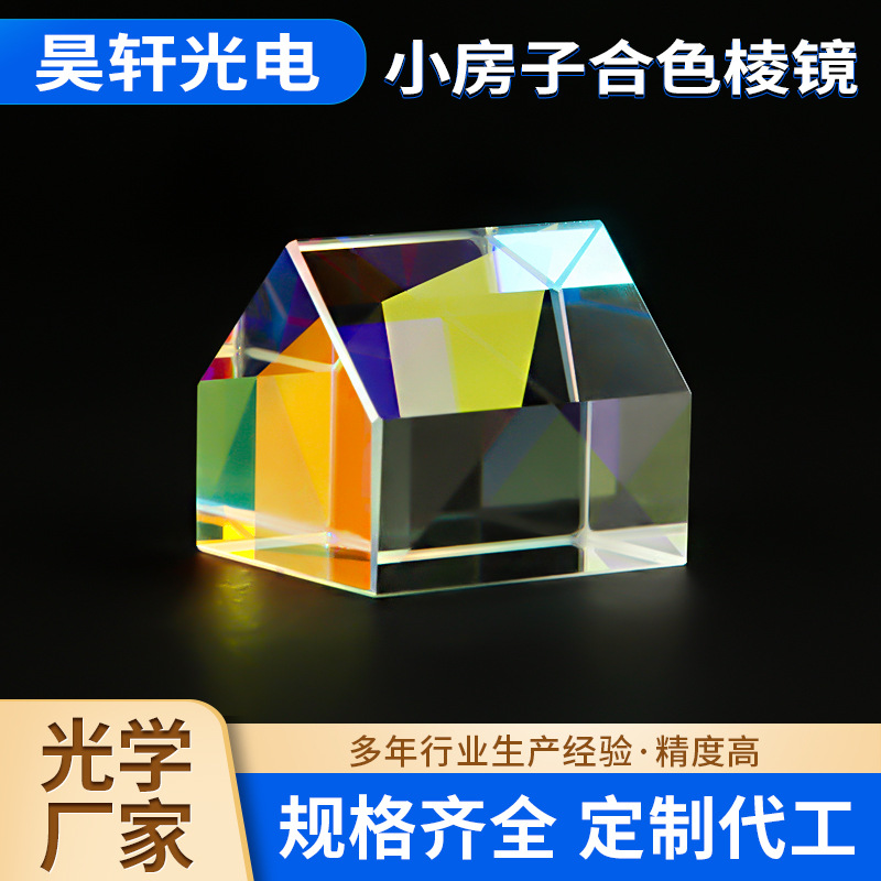 小房子合色棱镜高精度精密分色镜色彩均匀支持镀膜定制多面体棱镜