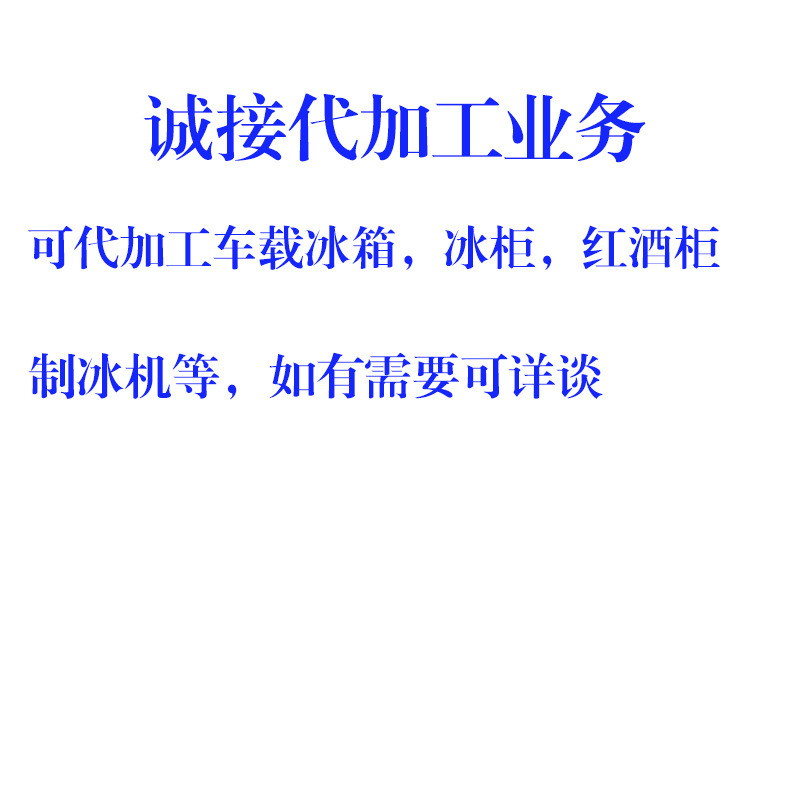 Oem Processing of Car Refrigerators, Cooling Boxes, Ice Makers, Ice Cream Machines, and Other Products; Intelligent Temperature Control for Vehicles