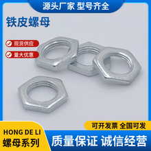 批发铁皮螺母 细牙粗牙 灯饰五金配件细牙六角螺母 细牙螺母齐