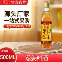 【官方直营】鲁花葱姜料酒500ml家用烹饪0酒精勾兑增香提鲜调味品