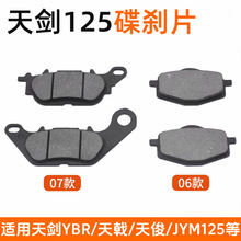 天剑YBR125摩托车碟刹片刹车皮前制动片飞致150天俊JYM125刹车片