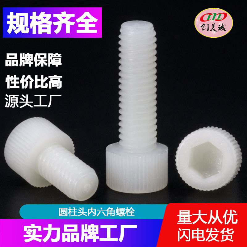 塑料内六角螺丝 尼龙螺丝 塑胶圆柱头六角螺栓杯头螺钉M3M4M5M6M8