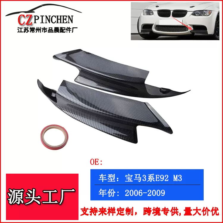适用于宝马3系E92 M3 06-09年前铲前唇前包角车贴外饰改装配件