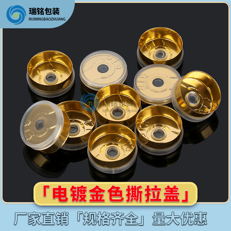西林瓶电镀金色撕拉盖
