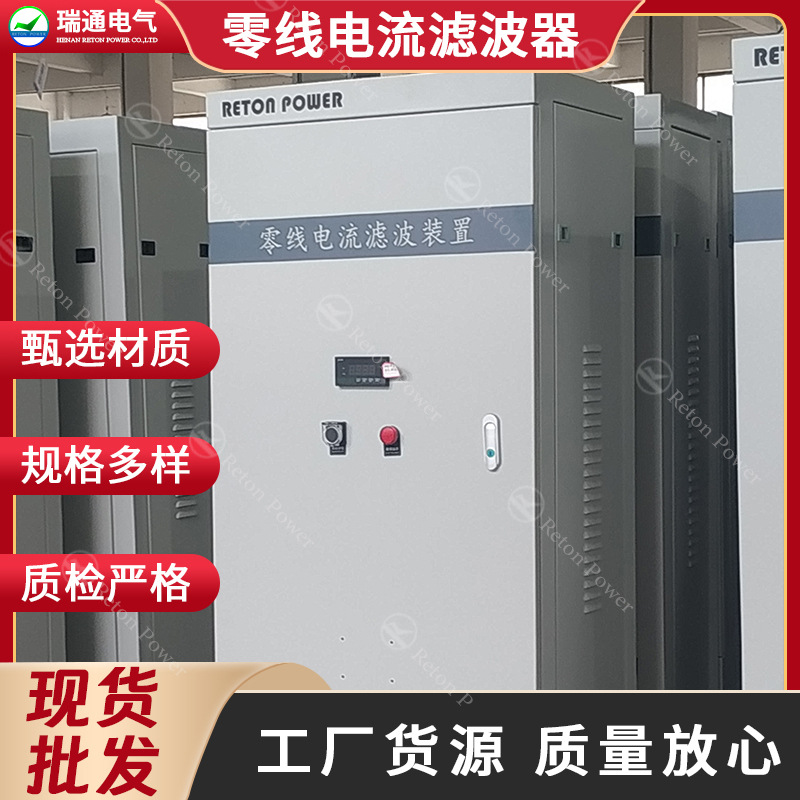 零线电流滤波器装置有效解决零线发热零线电流过大的问题