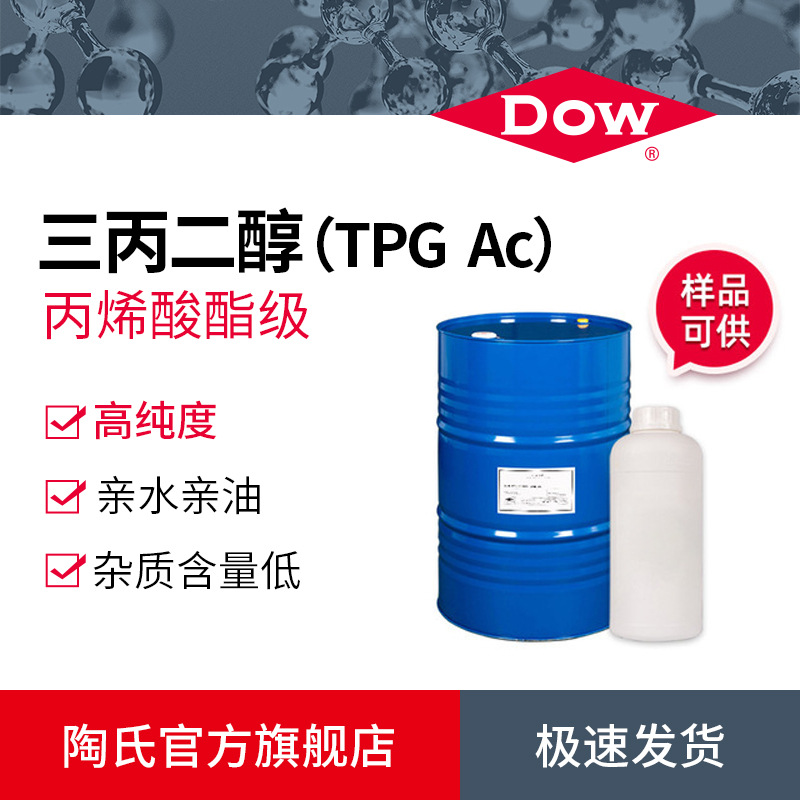 DOW陶氏三丙二醇TPG稀释剂光固化涂料香精溶剂亲水亲油