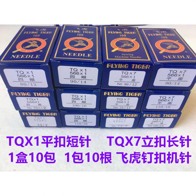 飞虎钉扣机针TQX1平扣TQX7长针立扣机针蘑菇扣1377订扣机373机针
