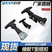 橡胶弹性减震搭扣T型锁扣 引擎盖箱扣 保温箱密封防震搭扣锁