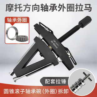 Motorcycle Faucet Direction Column Pressure Bearing Outer Ring Puller Steering Tapered Roller Bearing Steel Bowl Removal Tool