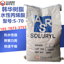Solury韩国韩华分拆销售 水性丙烯酸固体树脂 S70热塑型固体树脂