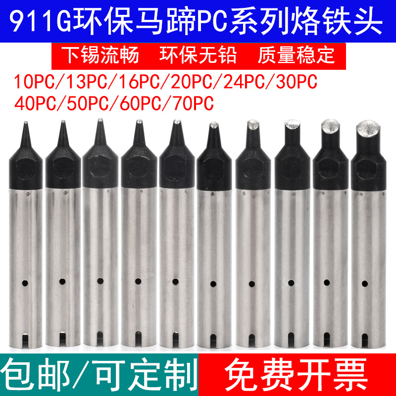 911G自动焊锡机烙铁头PC马蹄头系列拖拖焊10 13 16 20 24 60 70PC