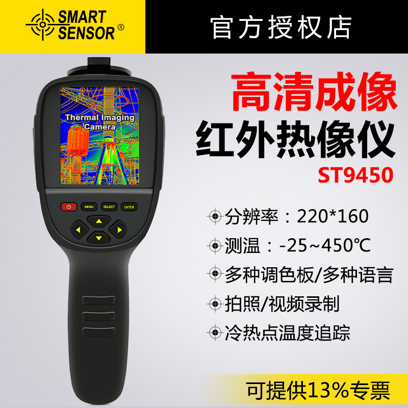 希玛ST9450红外热像仪高清成像测温仪热成像仪测地暖电力热像仪
