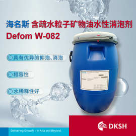 海名斯含疏水粒子矿物油水性消泡剂 Defom W-082