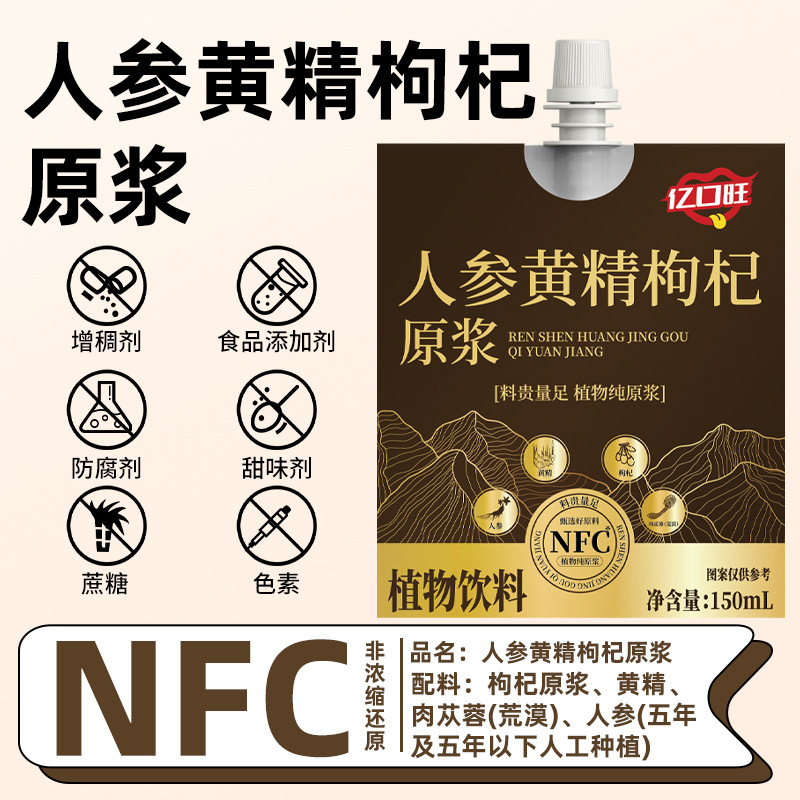 人参黄精枸杞原浆NFC鲜果鲜榨肉苁蓉山茱萸原浆男性滋补植物饮料|undefined