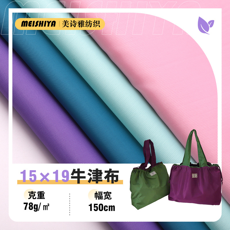 牛津布厂家批发15×19cm箱包防水面料购物袋冲锋衣户外服装面料