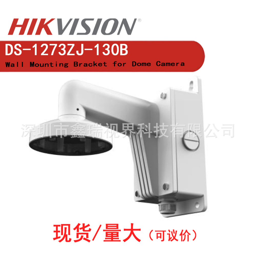 海康壁装支架 DS-1273ZJ-130B  1273ZJ-130B-TRL  1273ZJ-135B