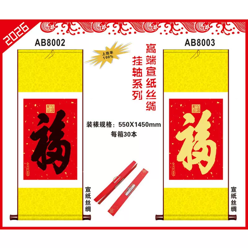 厂家2026年福字挂轴批发中号单张无纺布挂历定制印刷企业广告卷轴