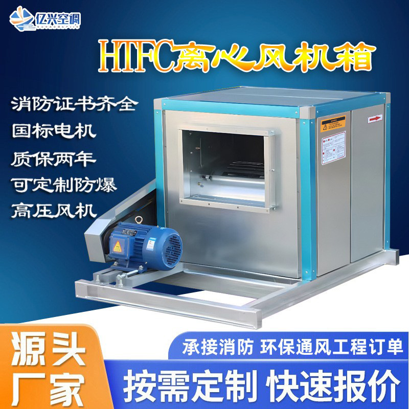 HTFC柜式离心风机箱消防排烟除尘低噪送风变频厂房柜式离心风机箱