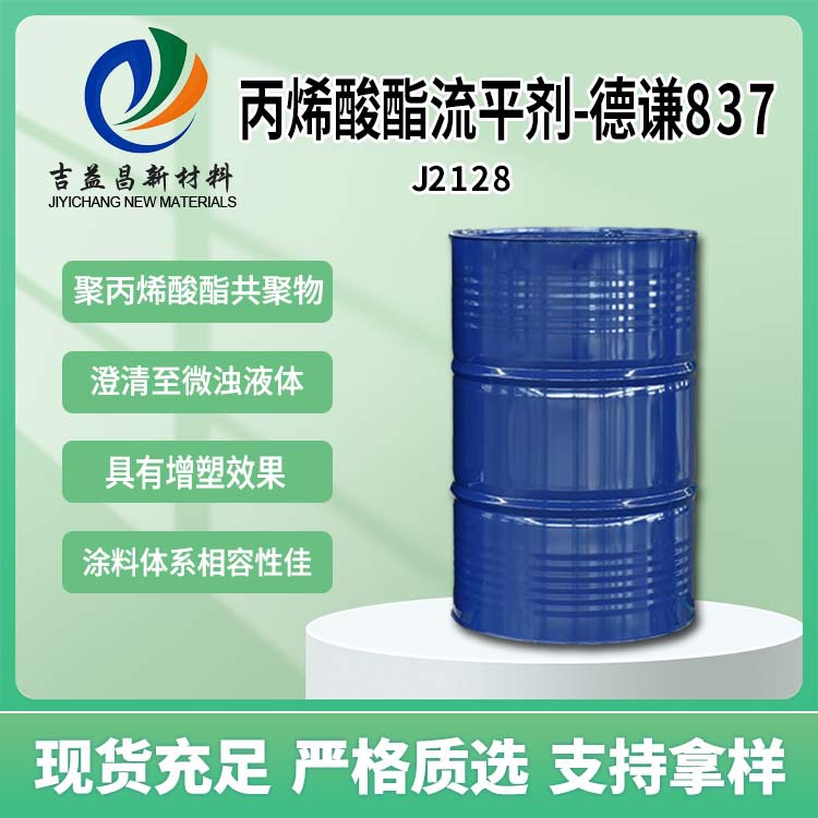 丙烯酸酯流平剂德谦837耐光抗老化底材润湿性相容溶剂涂料用流平