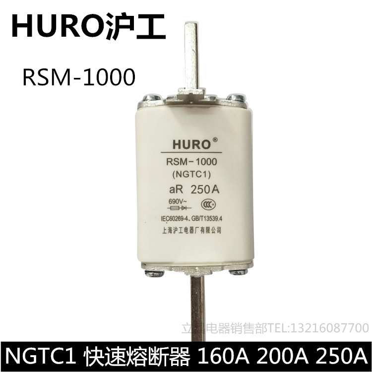 HURO沪工快速熔断器RSM-1000 RS32 NGTC1-250A 200A160A125A 690V