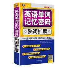 英语单词记忆密码 英语单词书词根词缀记忆法 熟词扩展速记大全