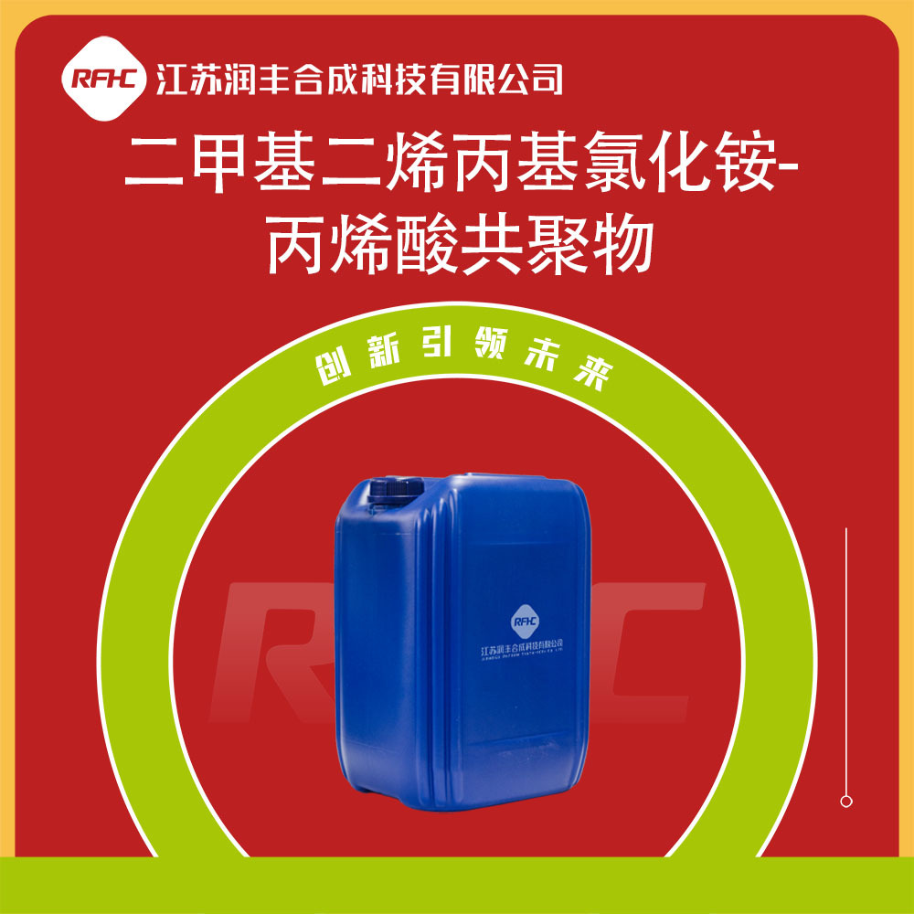 二甲基二烯丙基氯化铵-丙烯酸共聚物7398-69-8 聚季铵盐-22