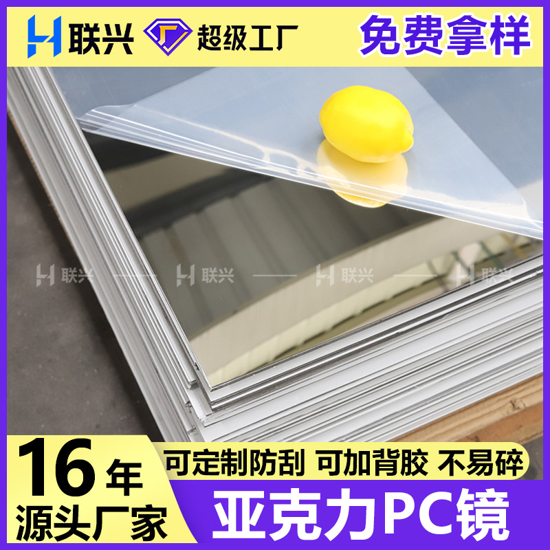 PC镜片亚克力电镀镜单面阻燃大张亚克力金镜塑胶镜片有机玻璃镜子