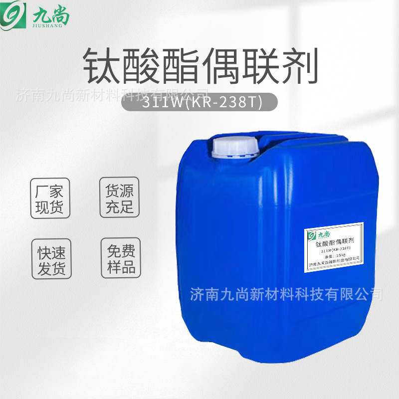 供应螯合性钛酸酯偶联剂KR-238T水性涂料助剂钛酸酯偶联剂311W