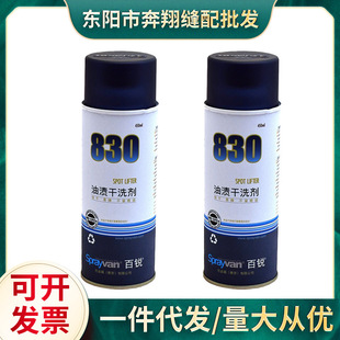 Shibiwei Bairui 830 oil stain dry cleaning agent oil stain cleaning strong oil stain removing agent water-free environmental protection spray
