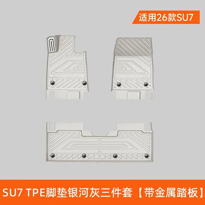 Universal Foot Pad — 0 formaldehyde, one-piece molding, anti-fouling - 26-models-of-xiaomi-su7-tpe-floor-mats-galaxy-gray-three-piece-set-with-metal-pedal