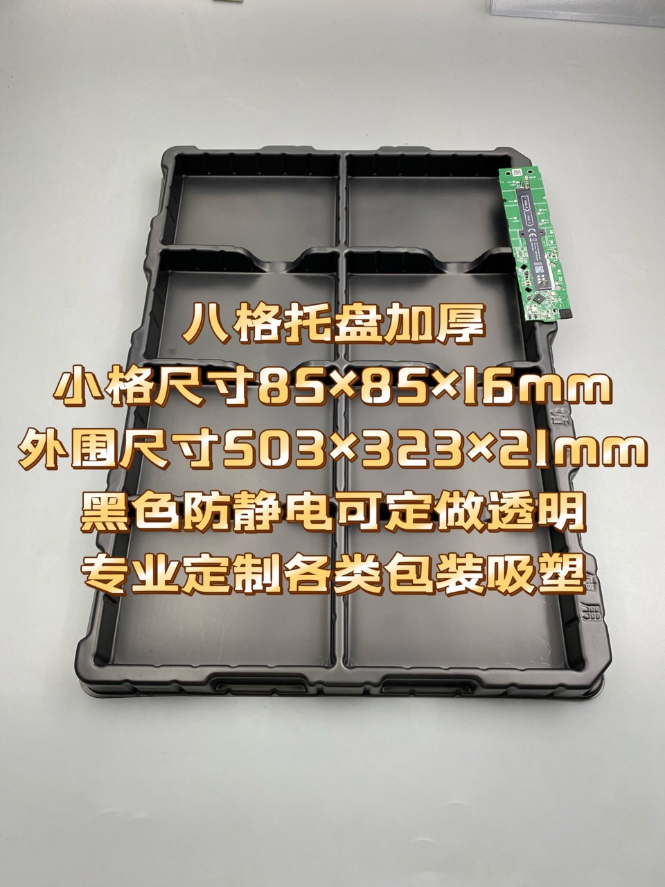 凤岗塘厦龙华观澜龙岗平湖周边附近吸塑厂家耐高温抗静电托盘包装