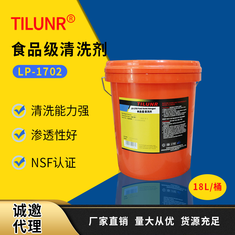 德国TILUNR机械零件清洗剂LP-1702通过FDA认证洗净剂工业油污专用