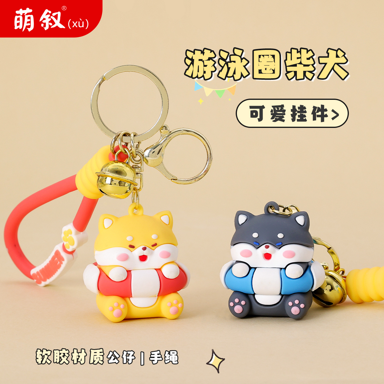 Cute Creative Swimming Ring Chai Dog Doll Keychain Cartoon Puppy Bag Pendant Doll Machine Toy Wholesale