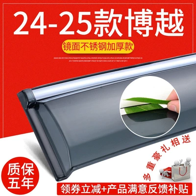 Suitable for Geely Boyue rain Rain shield - 24-25-model-boyue-stainless-steel-thickened-version-4-piece-set-comes-with-a-luxurious-gift