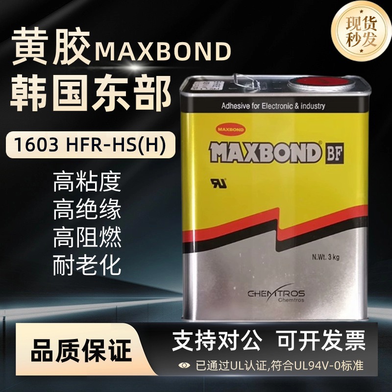 MAXBOND 韩国东部1603 HFR-HS(H) 阻燃UL电子黄胶元器件固定3KG