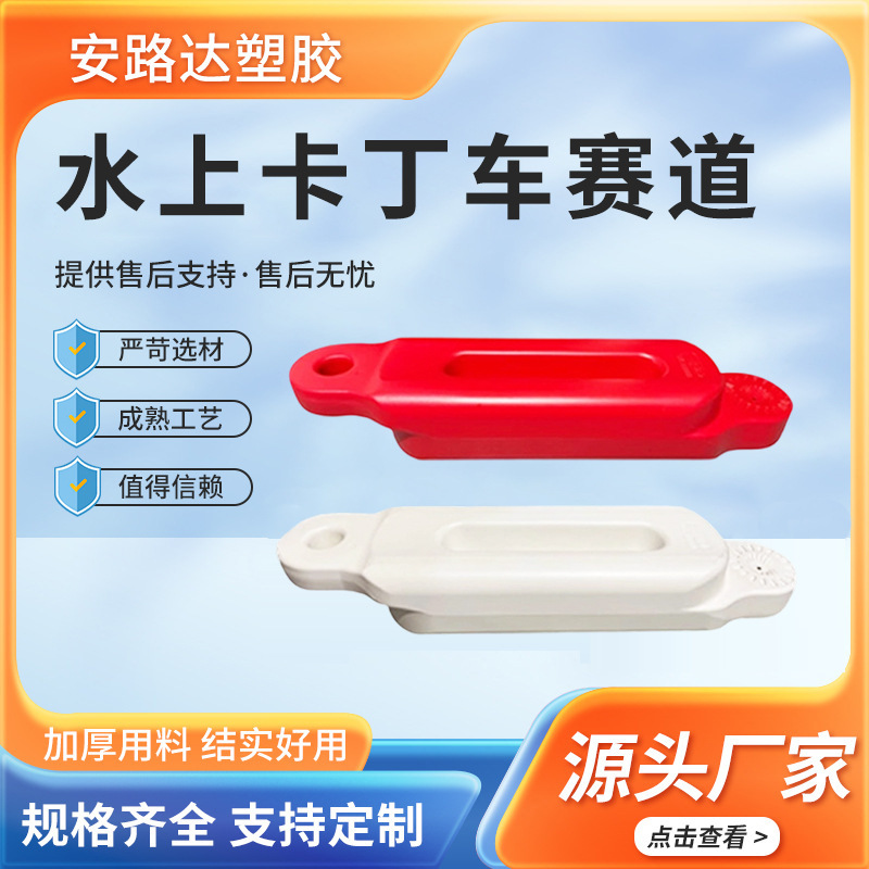 水上卡丁船赛道水上卡丁车赛道多色水马围栏船防撞护栏现货批发