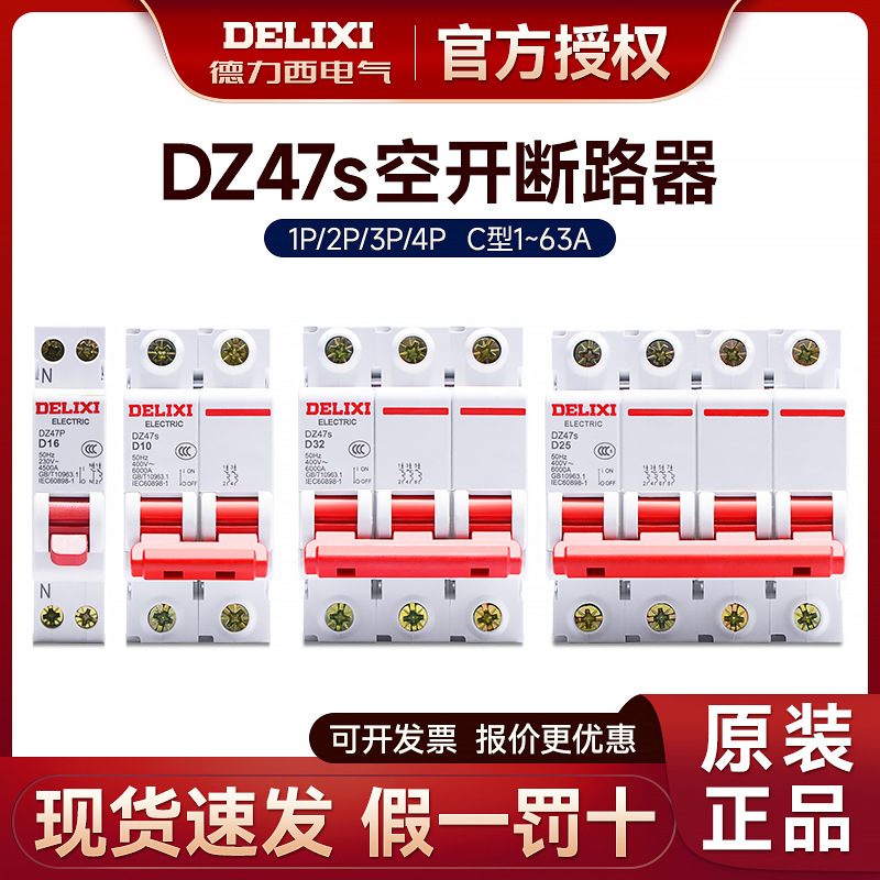 德力西断路器小型空气开关DZ47s 家用总开双极2P63A32A16A 1P3P4P