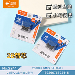 批发小鱼儿文具学生塑料盒装替换铅芯直径2B 2.0mm可替换圆规替芯