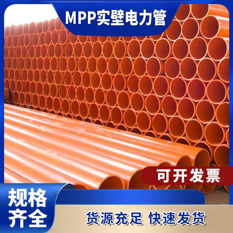 MPP电力管电缆电线保护绝缘管预埋拖拉管市政通信高温高压阻燃管