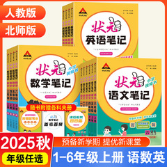 25秋小学状元大课堂语文数学笔记上册人教版笔记同步讲解背记清单