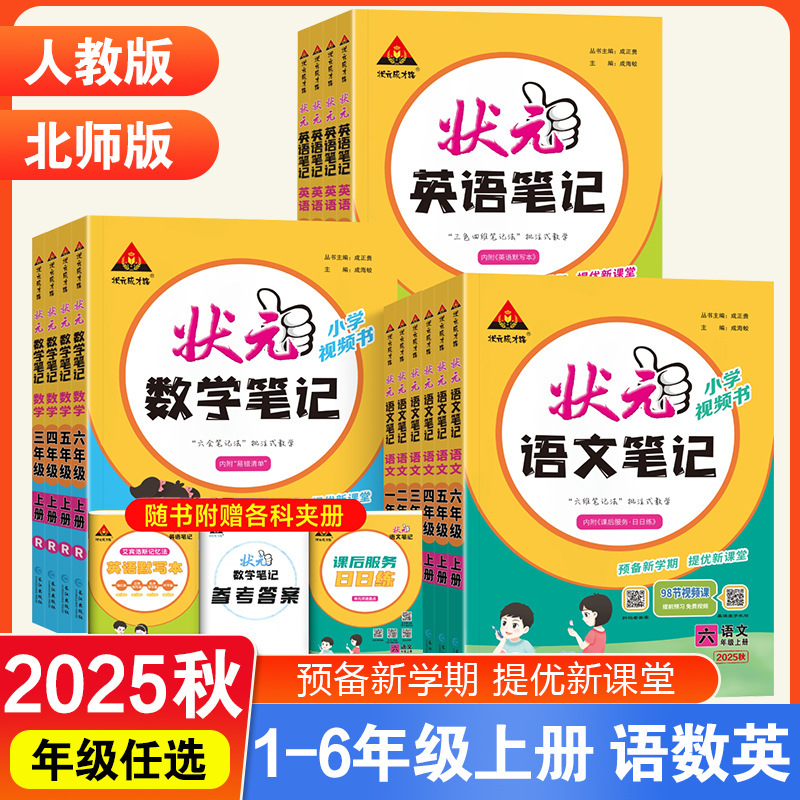 25秋小学状元大课堂语文数学笔记上册人教版笔记同步讲解背记清单|undefined