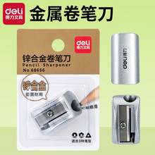 得力68656金属卷笔刀削笔器学生转笔刀铅笔刀削笔刀素描铅笔刀