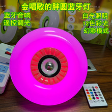外贸跨境胖圆款蓝牙灯新款音乐灯泡RGB七彩白光幻彩音箱智能彩灯