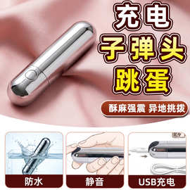 充电子弹头跳蛋强震高潮按摩震动女用自慰器情趣玩具成人用品批发