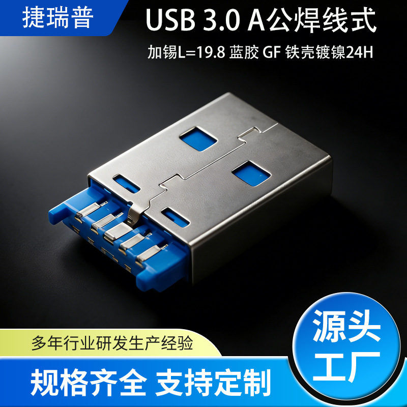 usb接口公头焊线端子3.0连接器蓝胶电子元件usb公头插件源头工厂