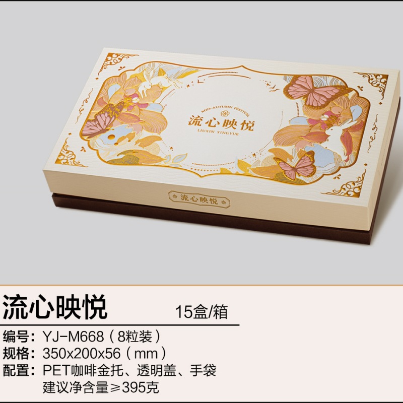 YJ-M668流心映月(八粒装)