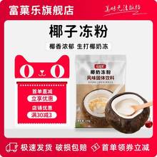 富菓乐椰子冻粉100g椰奶冻粉商用布丁粉生打椰椰浆奶茶店甜品原料